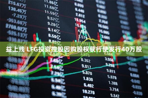 益上线 LFG投资控股因购股权获行使发行40万股