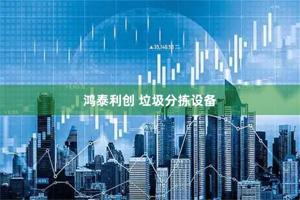 鸿泰利创 垃圾分拣设备
